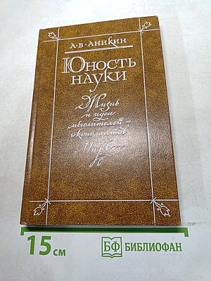 Юность науки