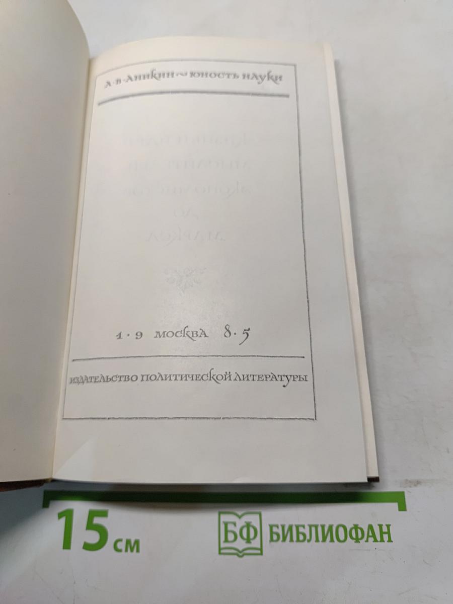Юность науки