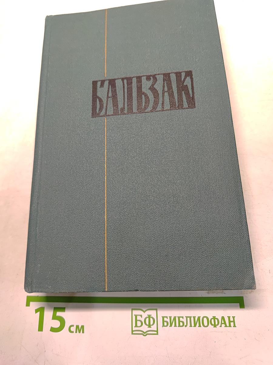 Человеческая комедия. Том 7