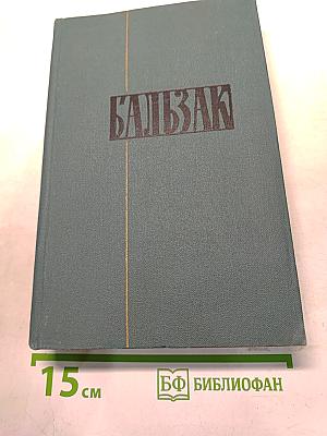 Человеческая комедия. Том 7