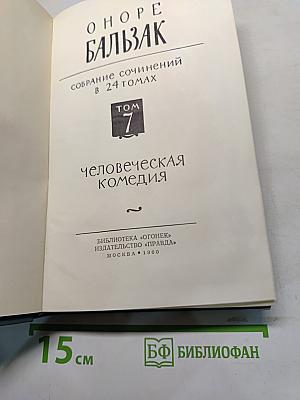 Человеческая комедия. Том 7