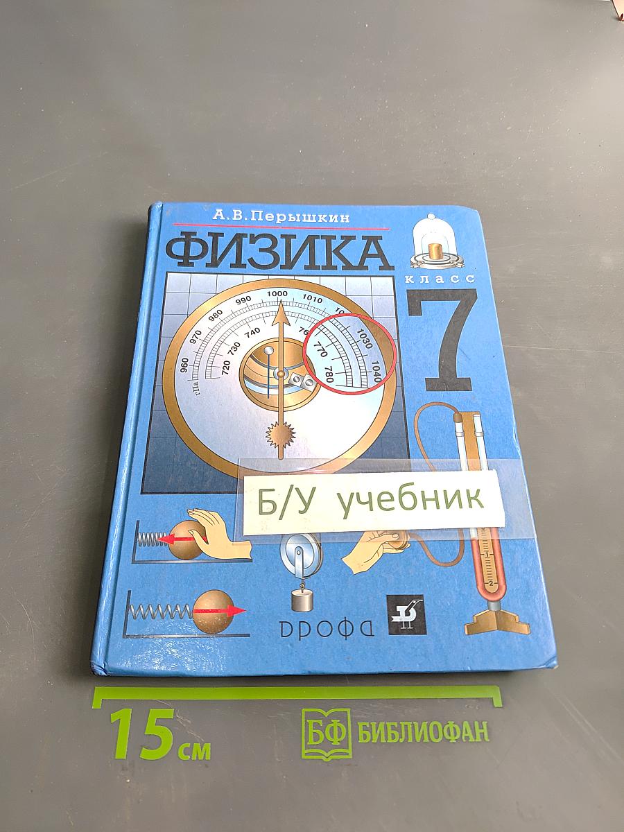 Физика. 7 класс