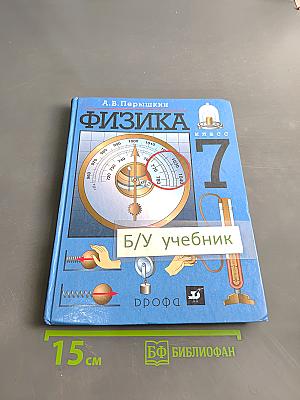 Физика. 7 класс