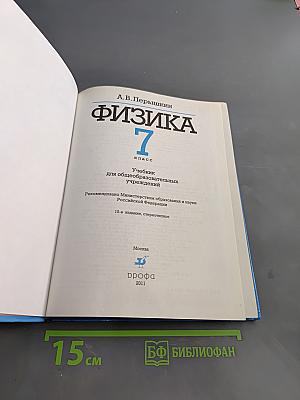 Физика. 7 класс