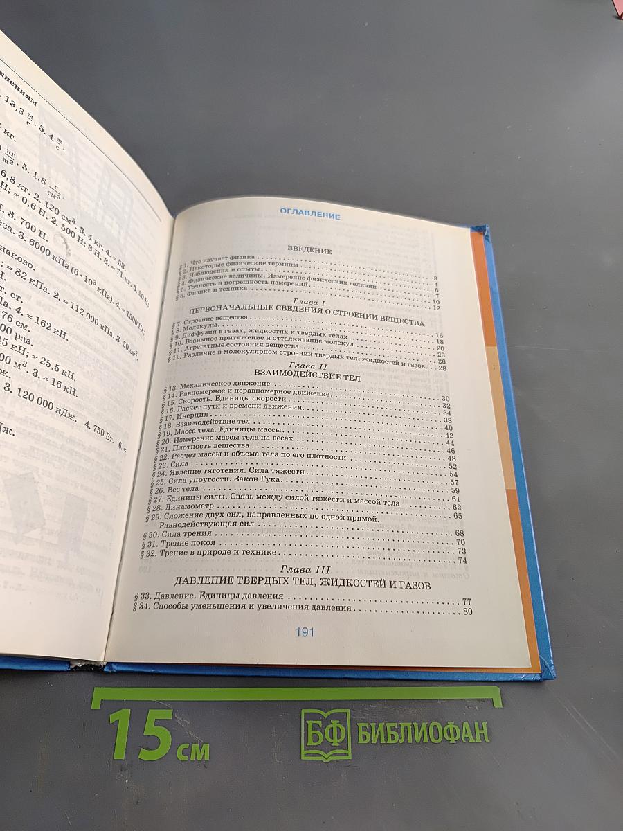 Физика. 7 класс