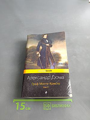 Граф Монте-Кристо. Том 2