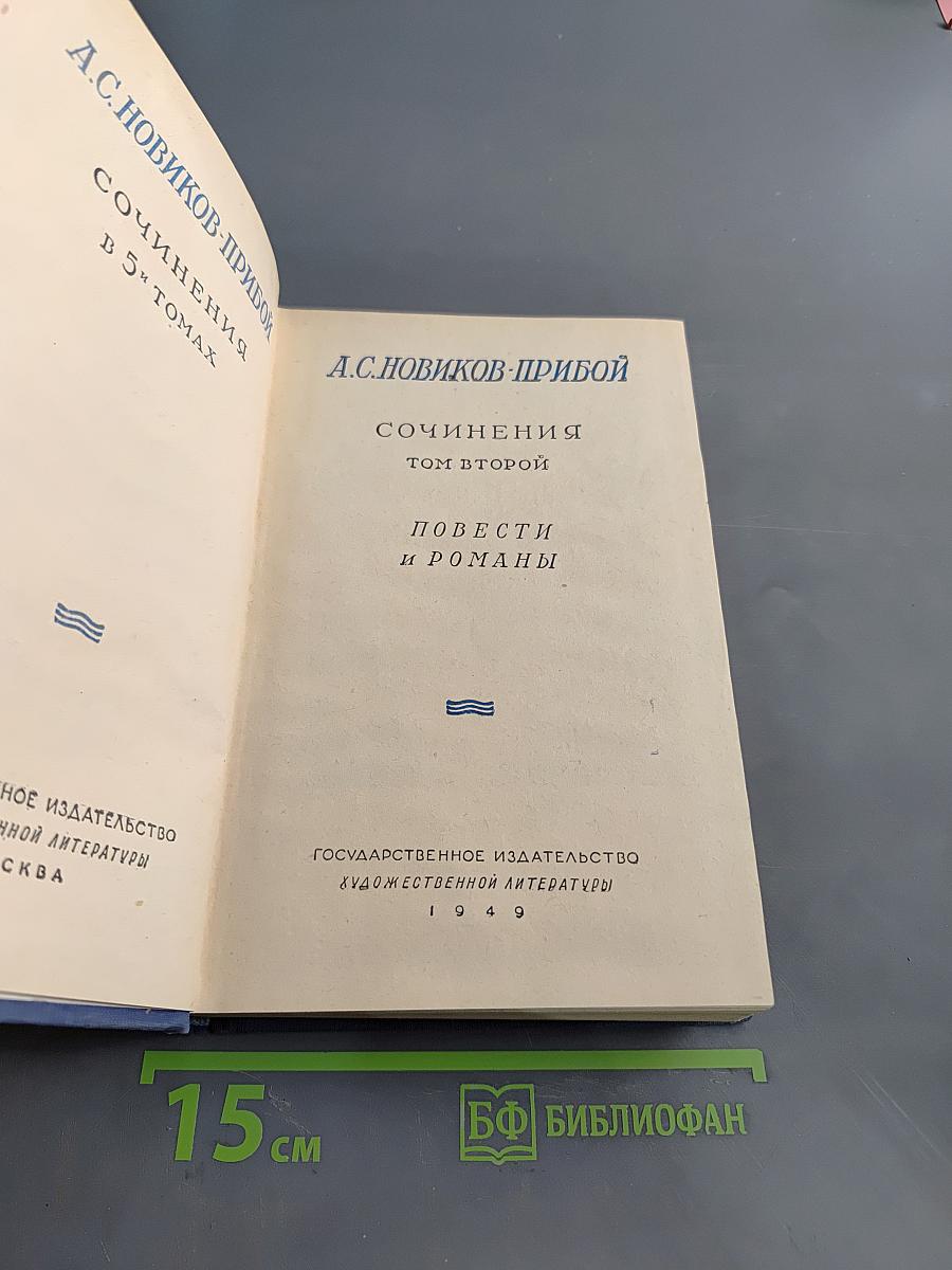 Сочинения. Том второй. Повести и романы