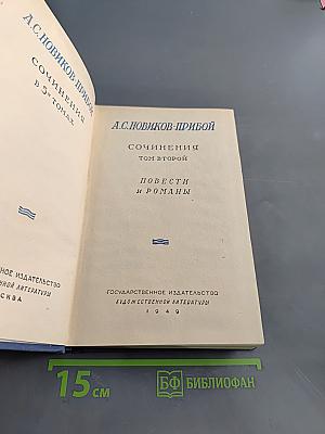 Сочинения. Том второй. Повести и романы