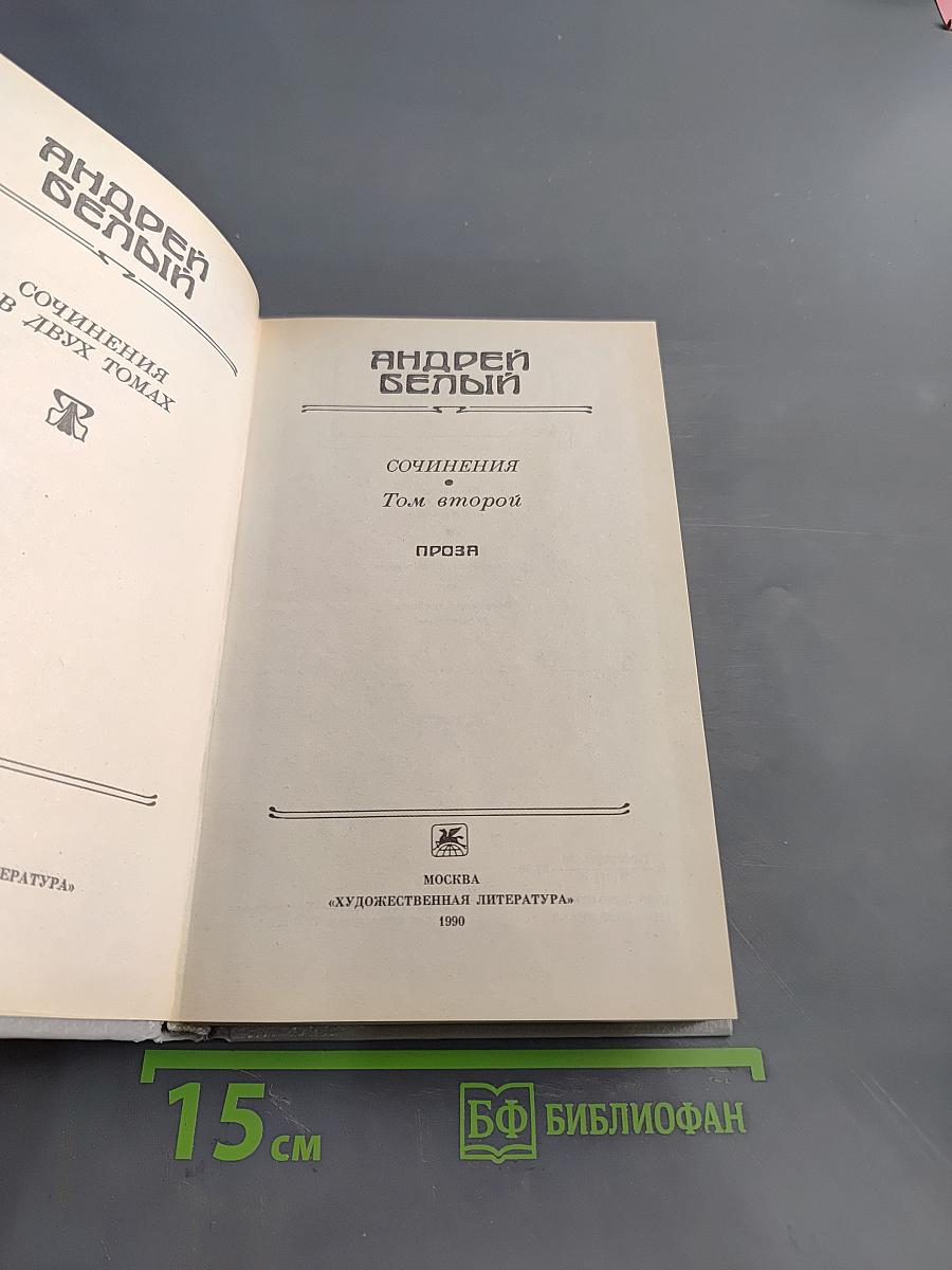 Сочинения в двух томах. Том второй. Проза