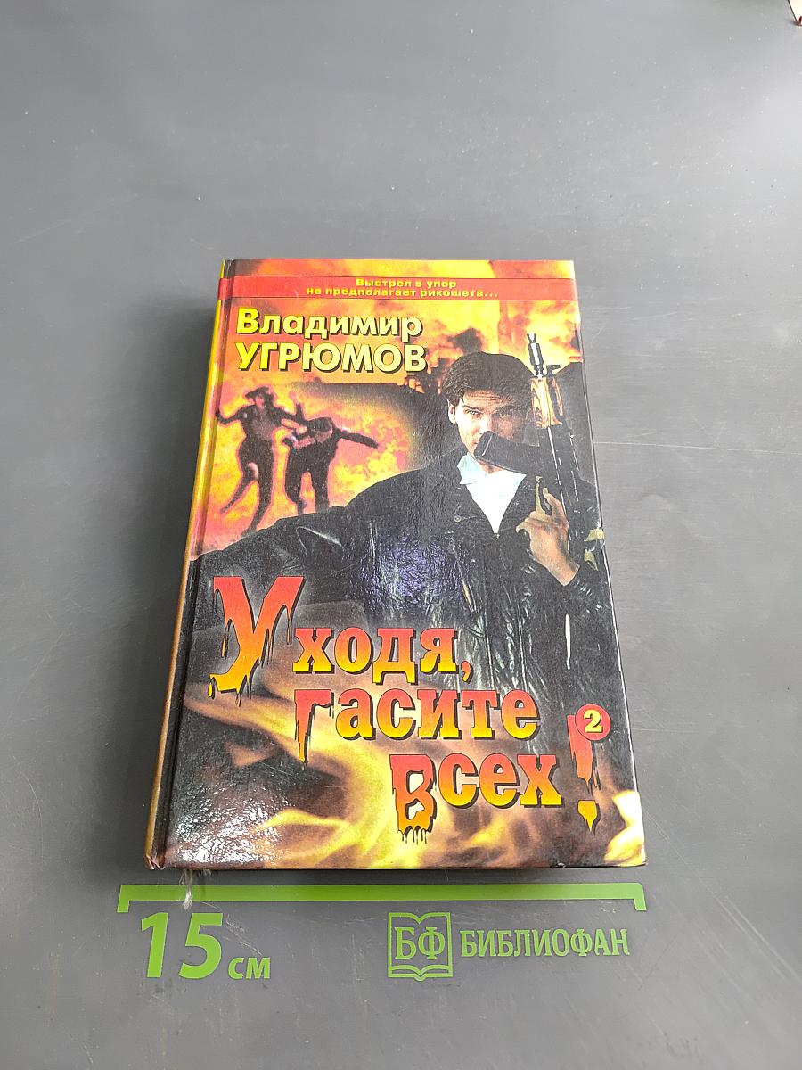 Уходя, гасите всех! Книга вторая