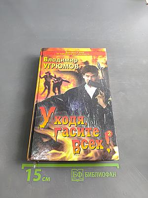Уходя, гасите всех! Книга вторая