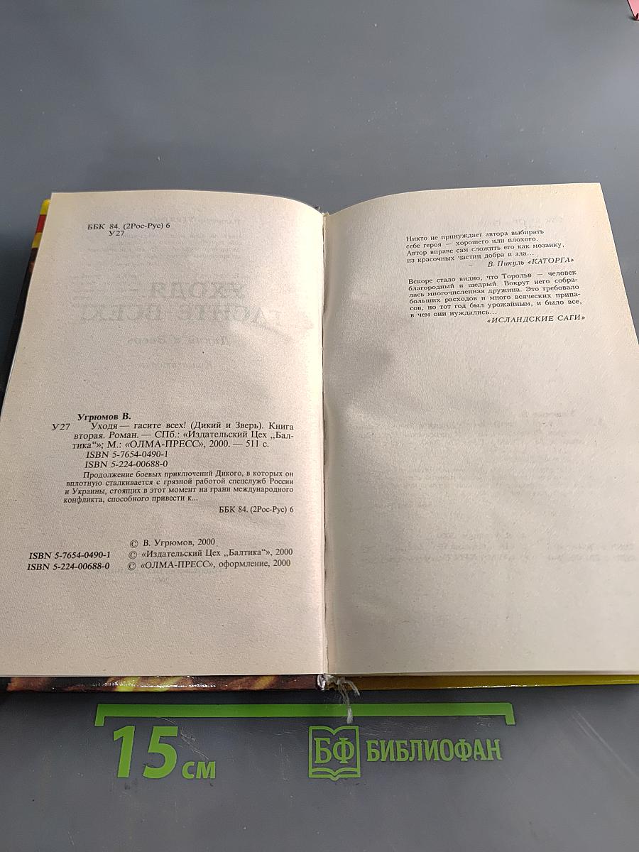 Уходя, гасите всех! Книга вторая