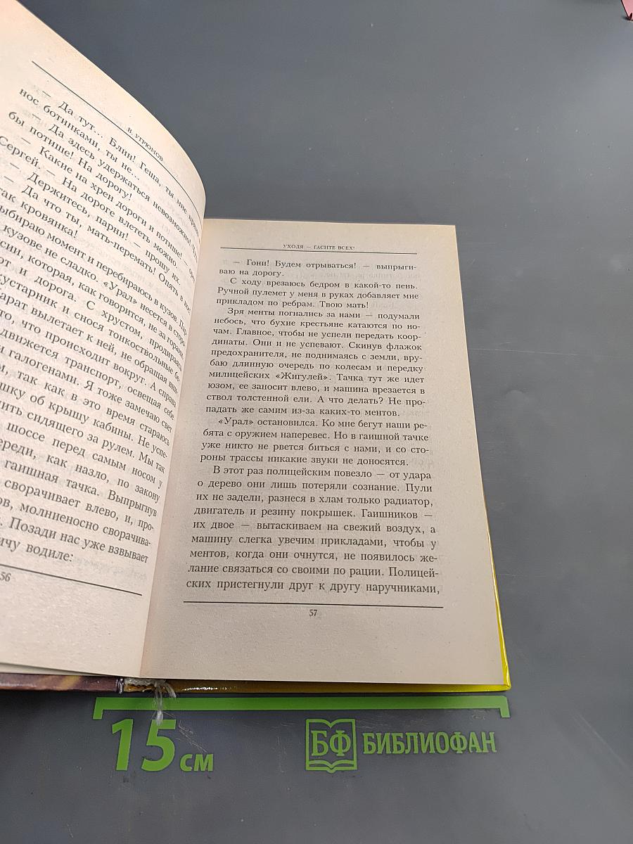 Уходя, гасите всех! Книга вторая