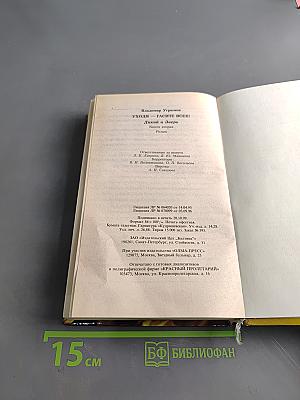 Уходя, гасите всех! Книга вторая