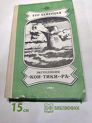 Экспедиция «Кон-Тики»