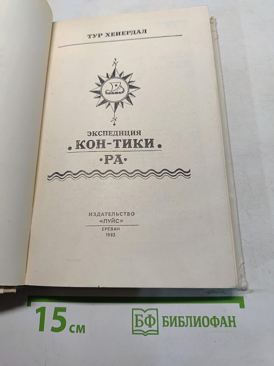 Экспедиция «Кон-Тики»