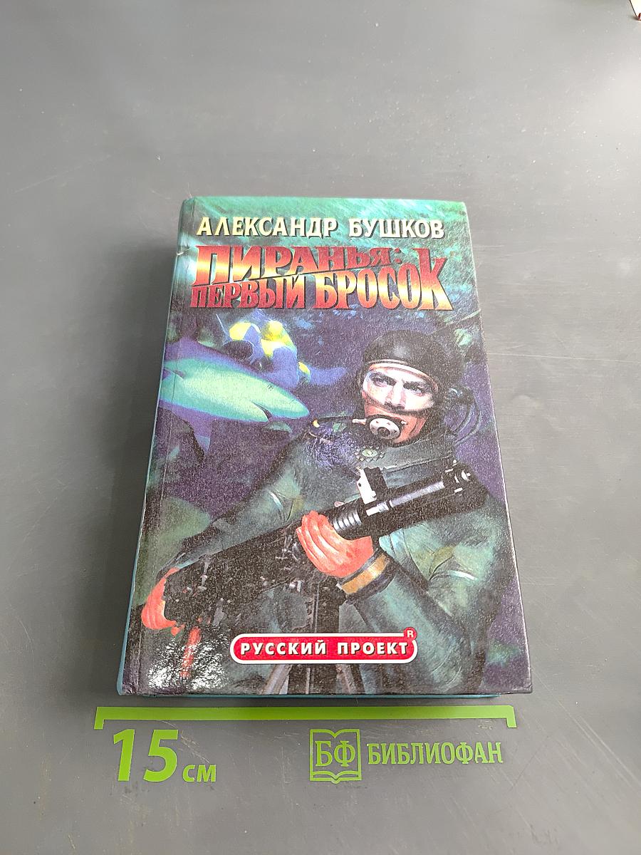 Пиранья: Первый бросок
