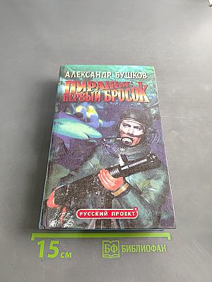 Пиранья: Первый бросок
