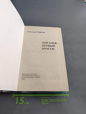 Пиранья: Первый бросок