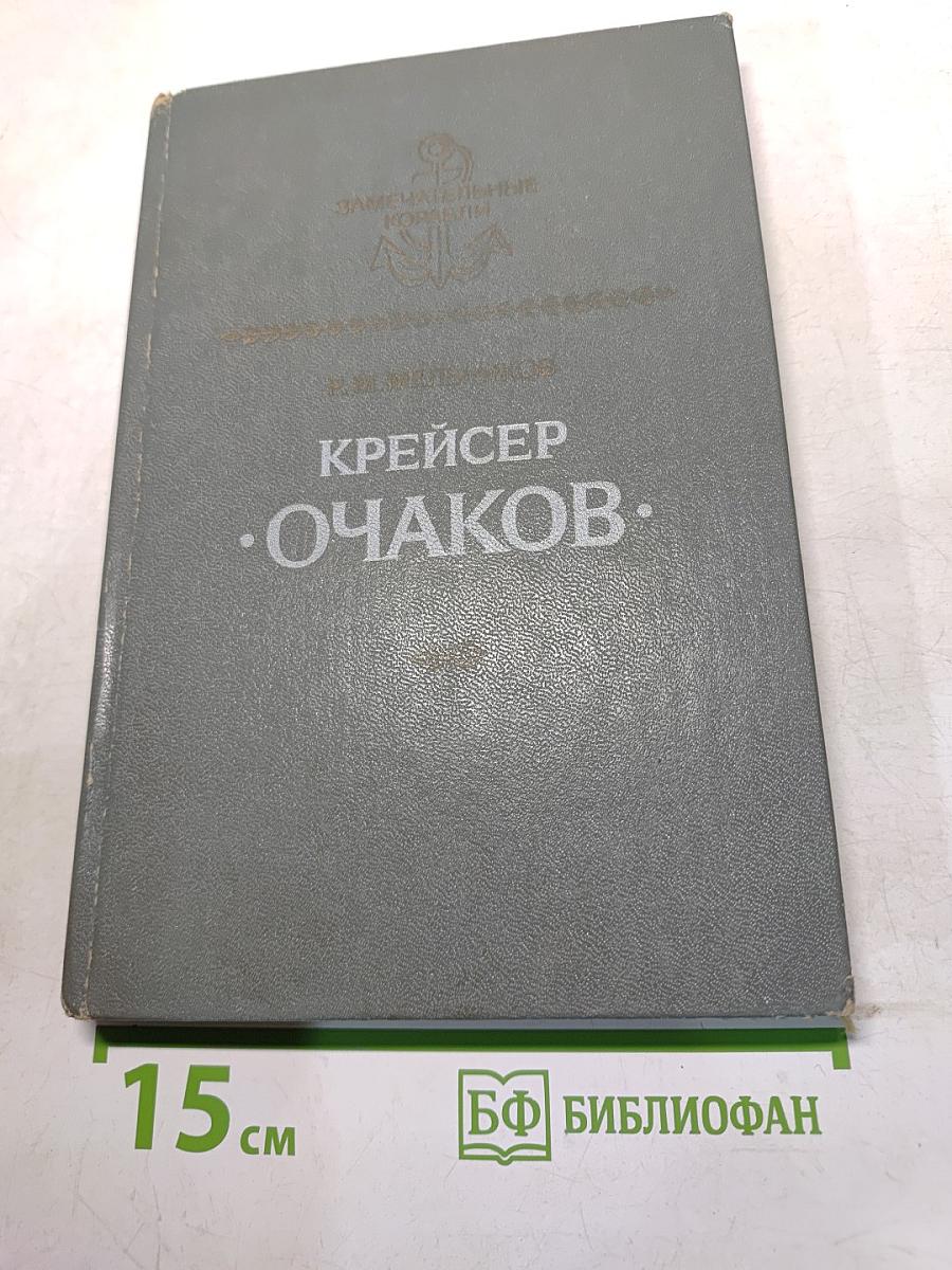 Крейсер "Очаков"