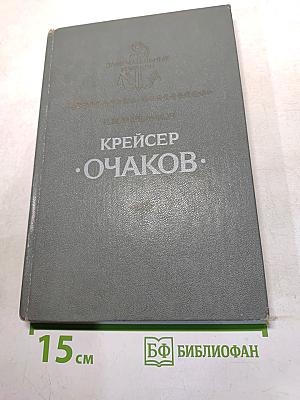 Крейсер "Очаков"