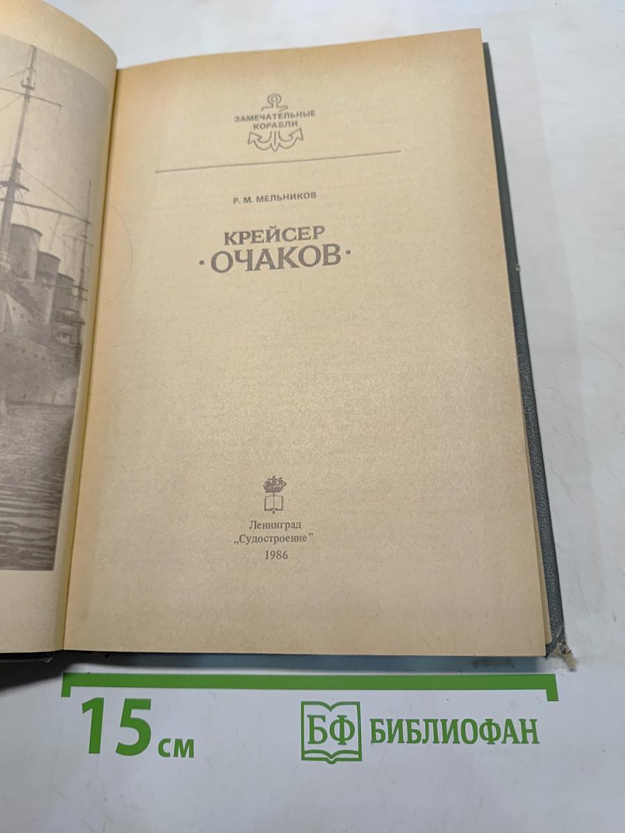 Крейсер "Очаков"