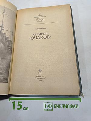 Крейсер "Очаков"