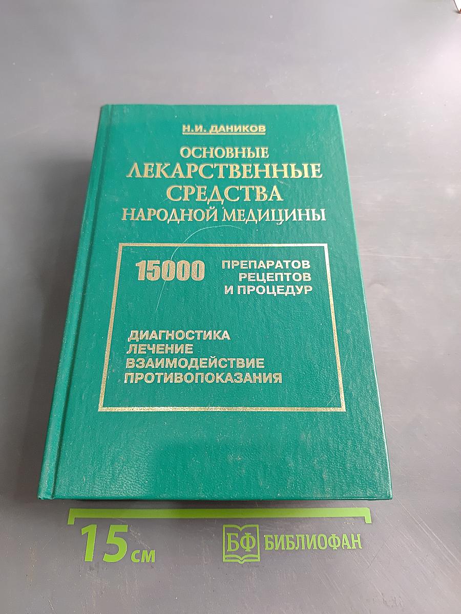 Основные лекарственные средства народной медицины. 15000 рецептов, препаратов, процедур