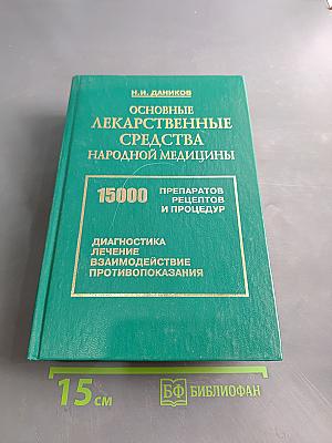 Основные лекарственные средства народной медицины. 15000 рецептов, препаратов, процедур