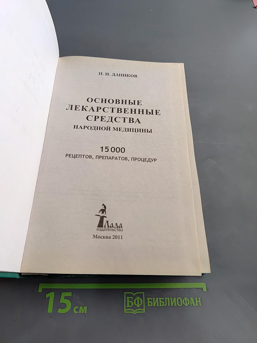 Основные лекарственные средства народной медицины. 15000 рецептов, препаратов, процедур