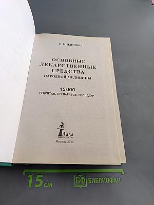 Основные лекарственные средства народной медицины. 15000 рецептов, препаратов, процедур