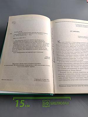 Основные лекарственные средства народной медицины. 15000 рецептов, препаратов, процедур