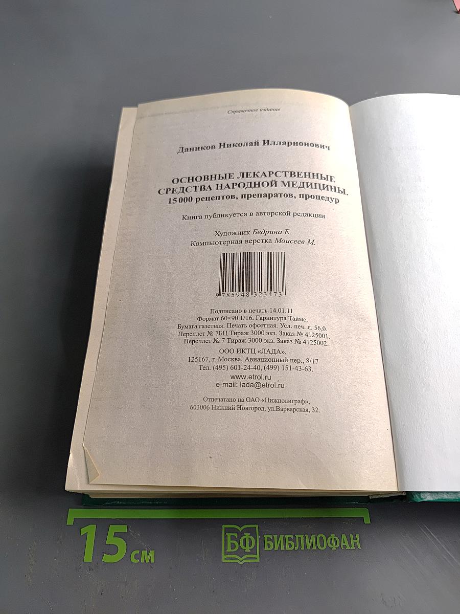 Основные лекарственные средства народной медицины. 15000 рецептов, препаратов, процедур