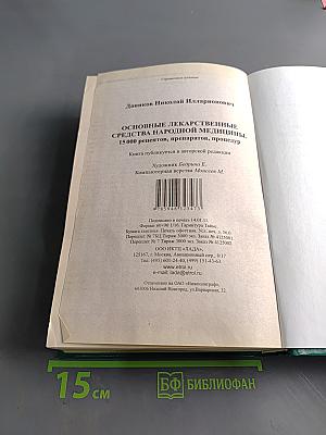 Основные лекарственные средства народной медицины. 15000 рецептов, препаратов, процедур