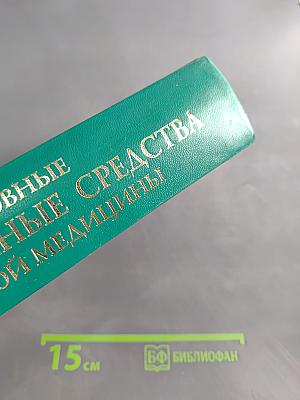 Основные лекарственные средства народной медицины. 15000 рецептов, препаратов, процедур