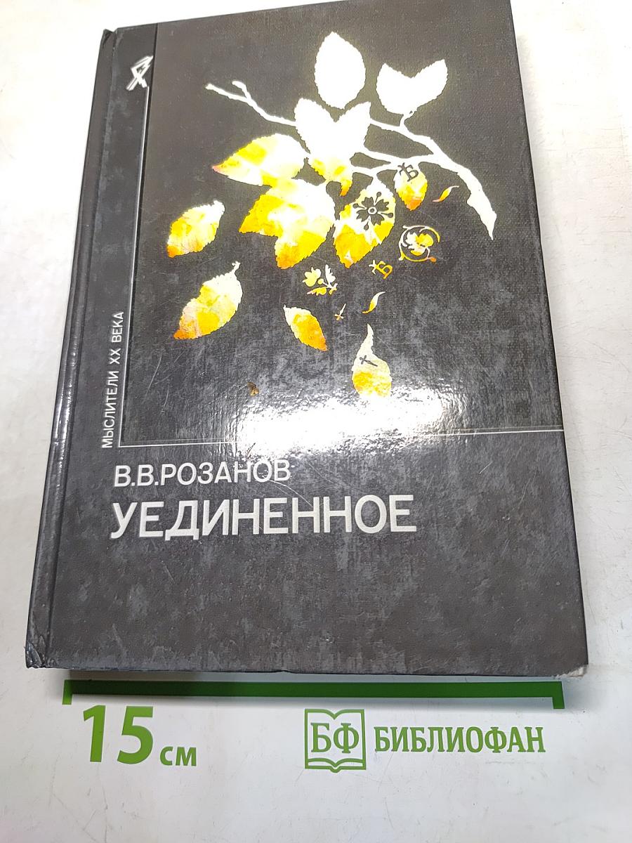 Уединенное