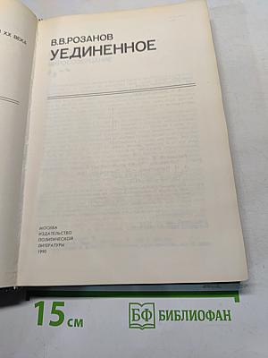 Уединенное