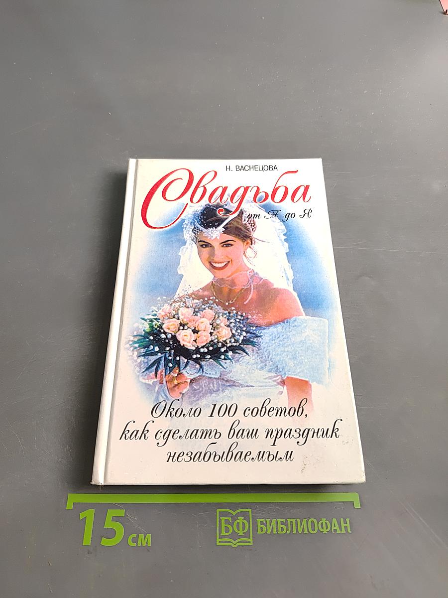 Свадьба от А до Я