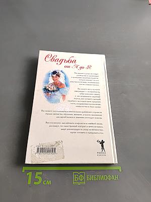 Свадьба от А до Я