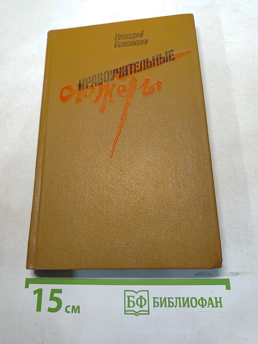 Нравоучительные сюжеты