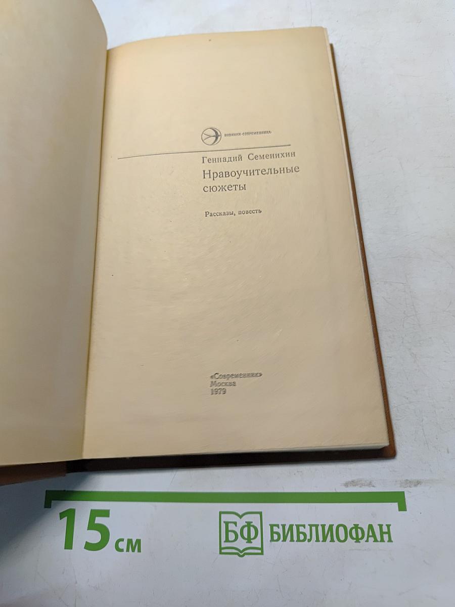 Нравоучительные сюжеты