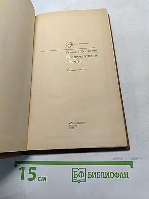 Нравоучительные сюжеты