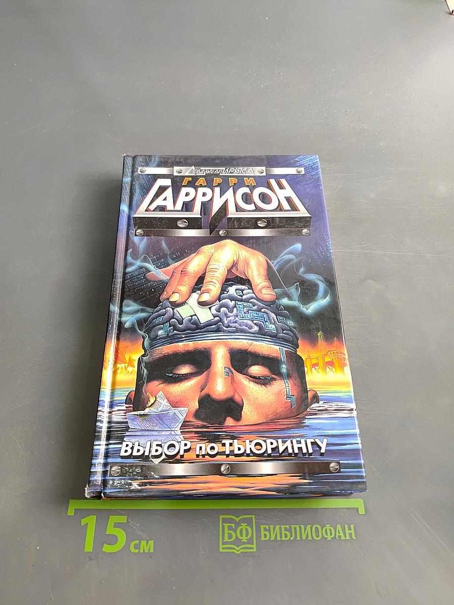 Выбор по Тьюрингу