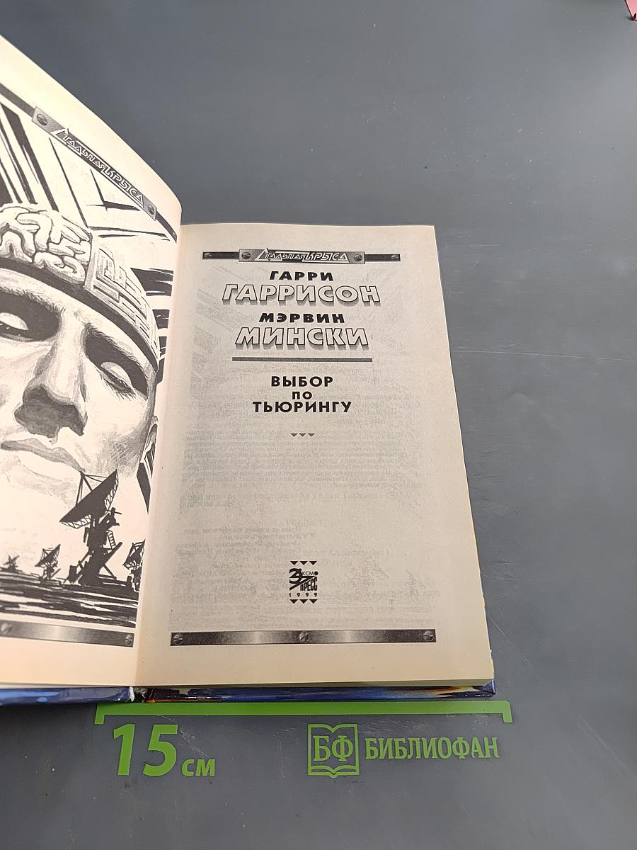 Выбор по Тьюрингу