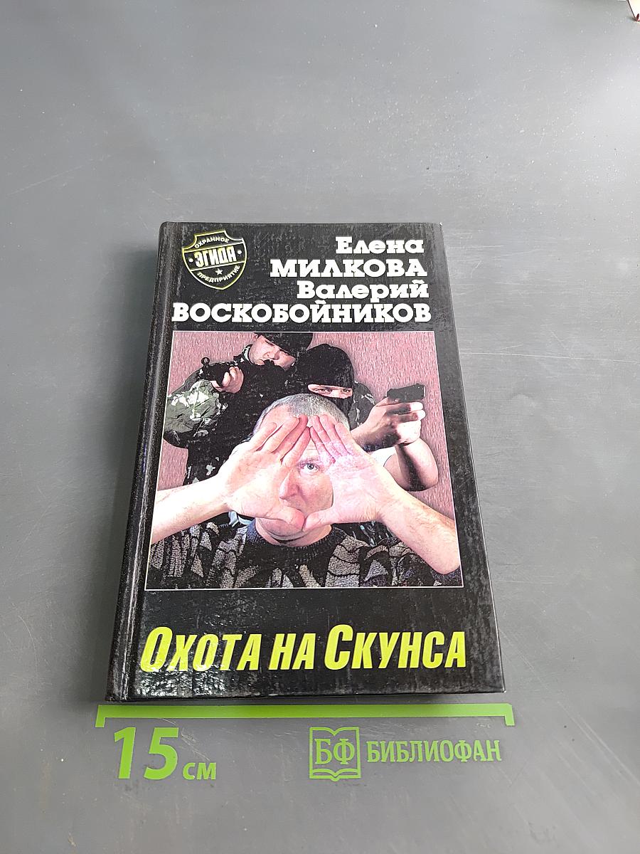 Охота на Скунса