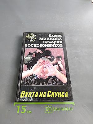 Охота на Скунса