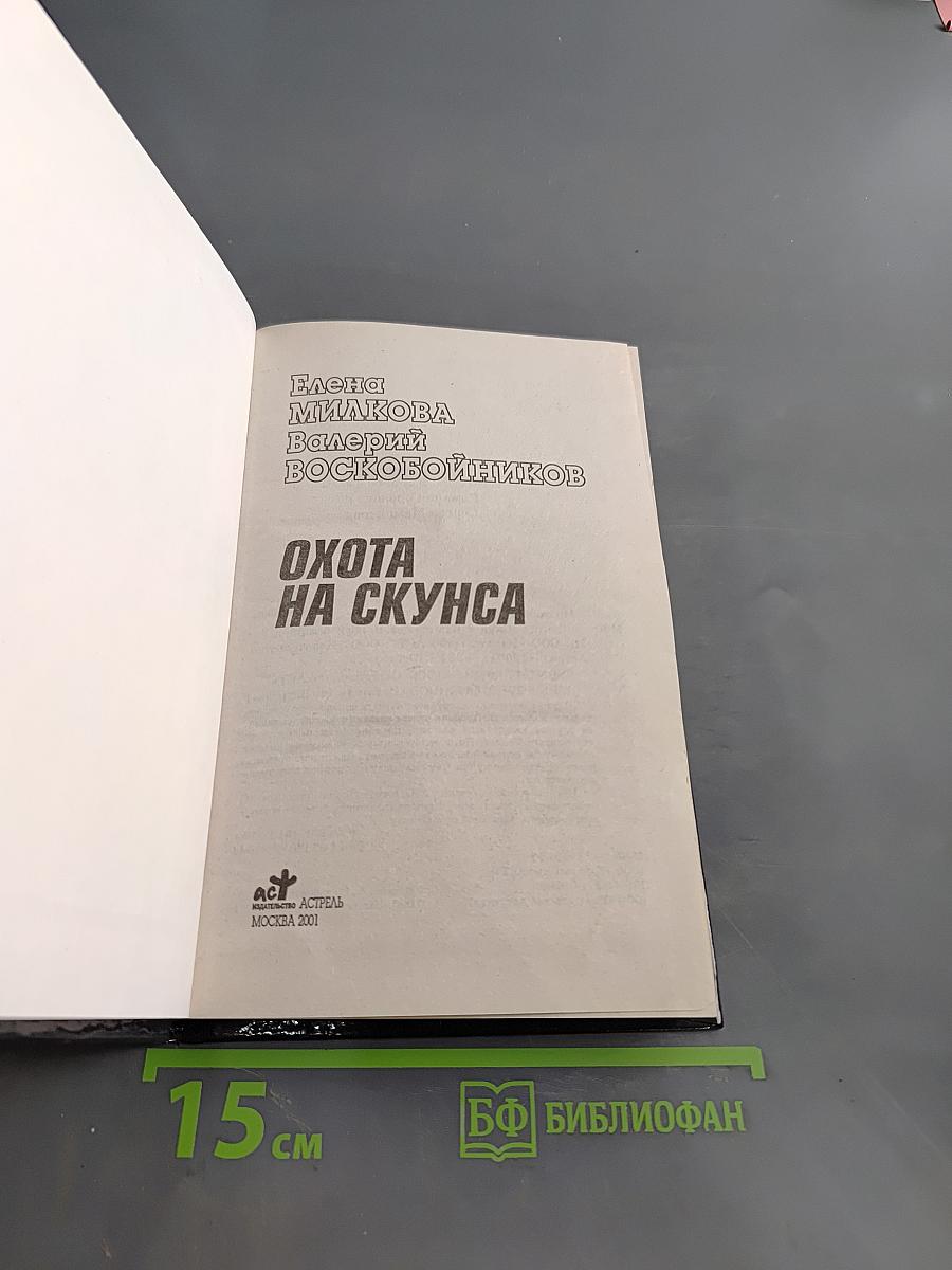 Охота на Скунса