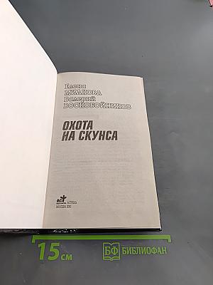 Охота на Скунса