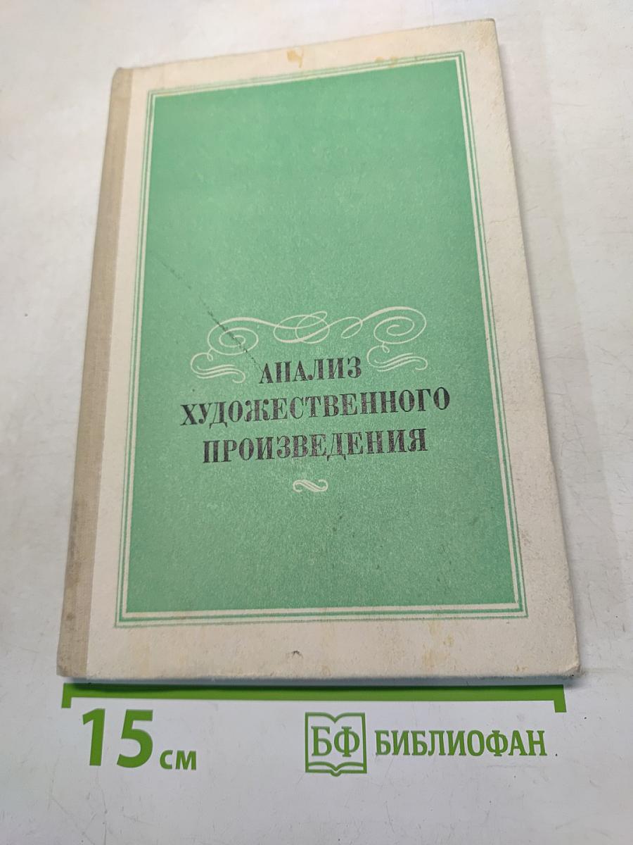 Анализ художественного произведения