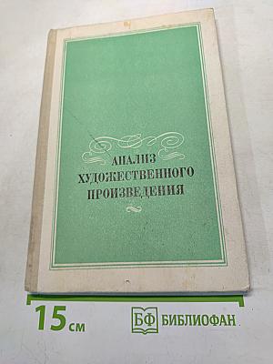 Анализ художественного произведения